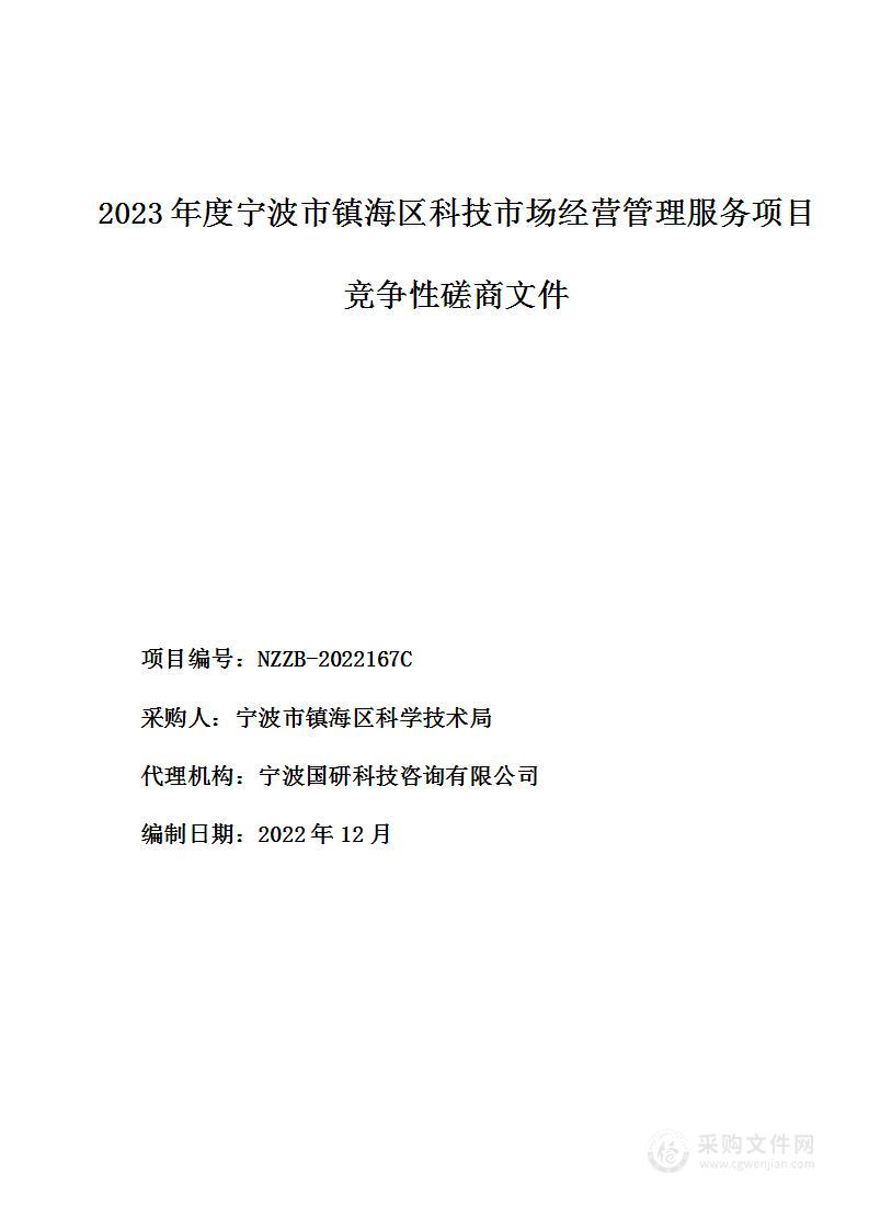 2023年度宁波市镇海区科技市场经营管理服务项目