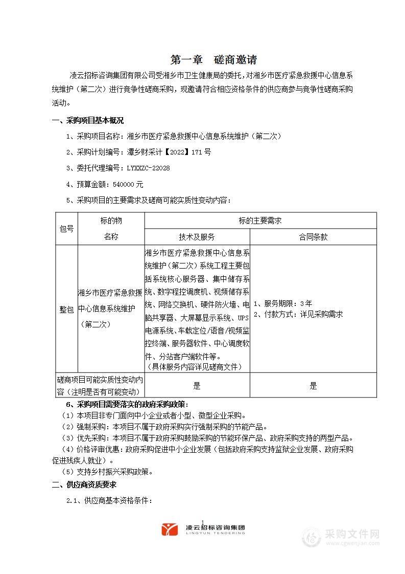 湘乡市医疗紧急救援中心信息系统维护