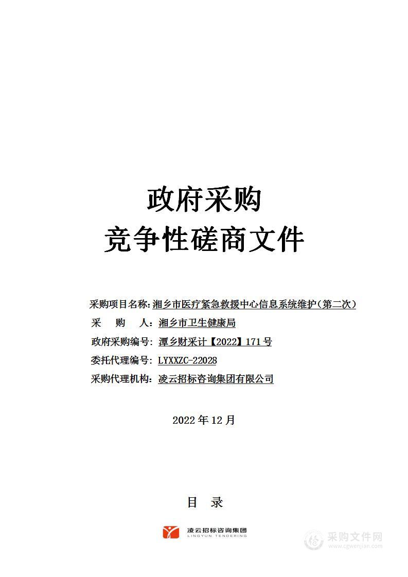 湘乡市医疗紧急救援中心信息系统维护