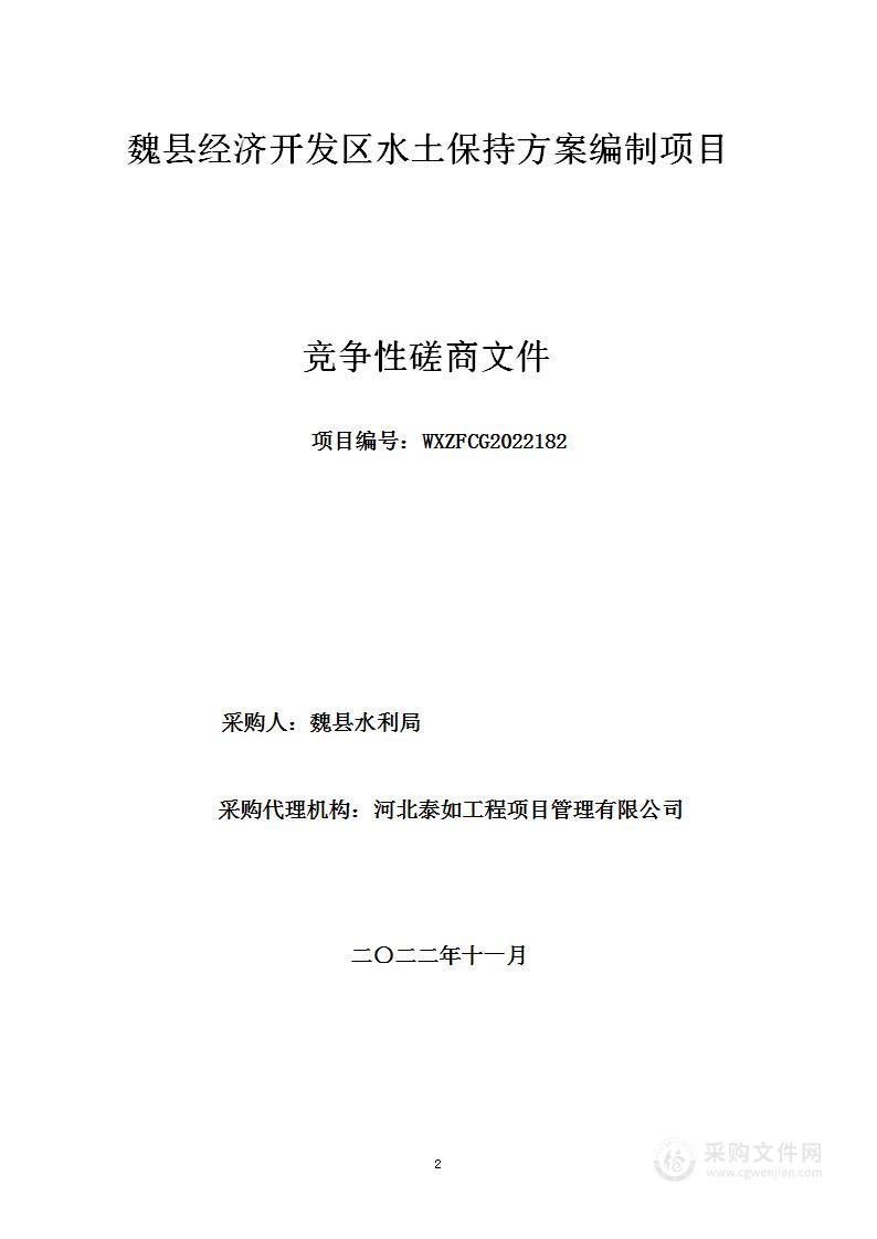 魏县经济开发区水土保持方案编制项目