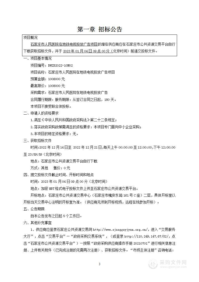 石家庄市人民医院在地铁电视投放广告项目