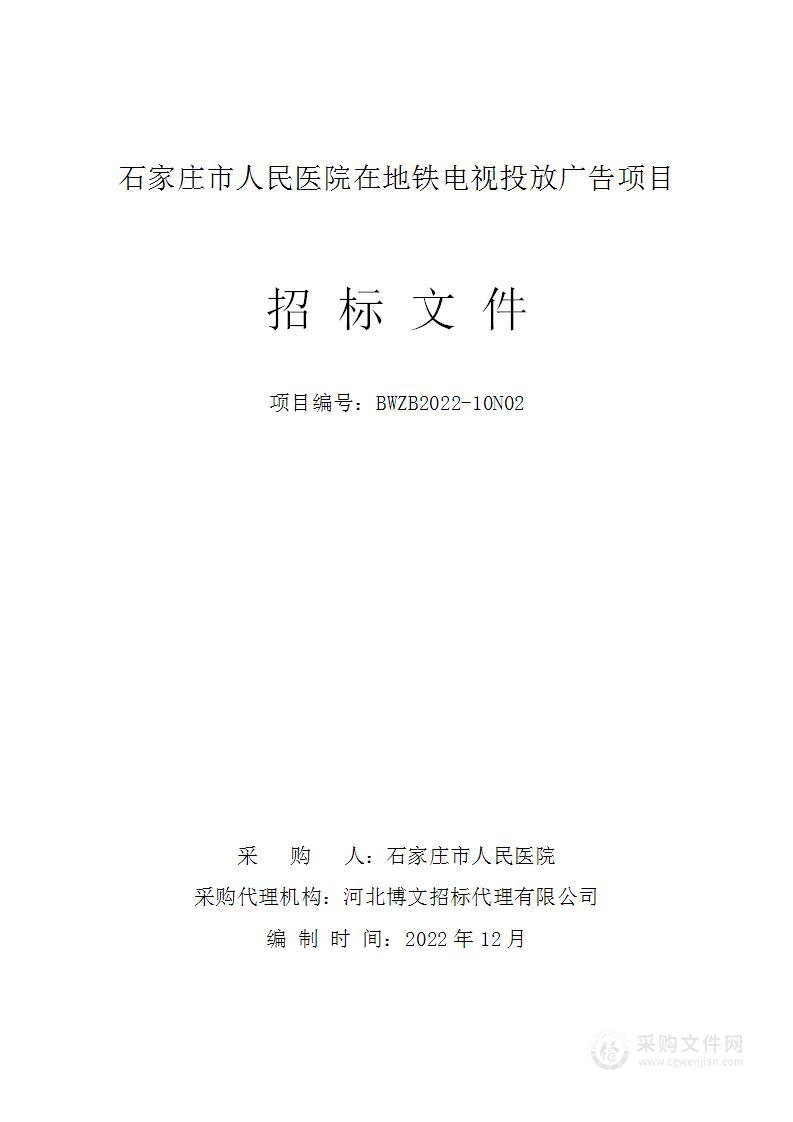 石家庄市人民医院在地铁电视投放广告项目