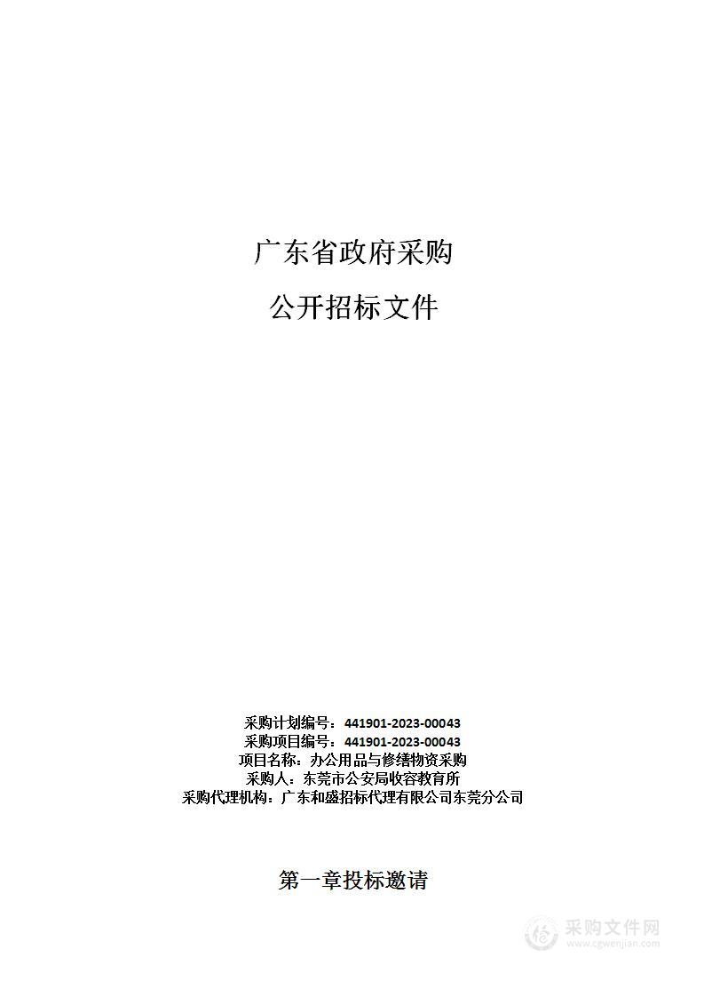 东莞市公安局收容教育所办公用品与修缮物资采购