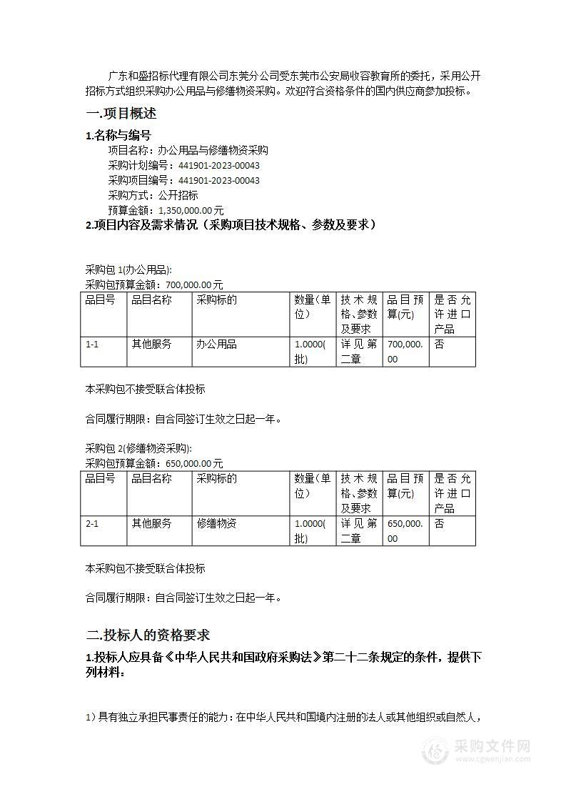 东莞市公安局收容教育所办公用品与修缮物资采购