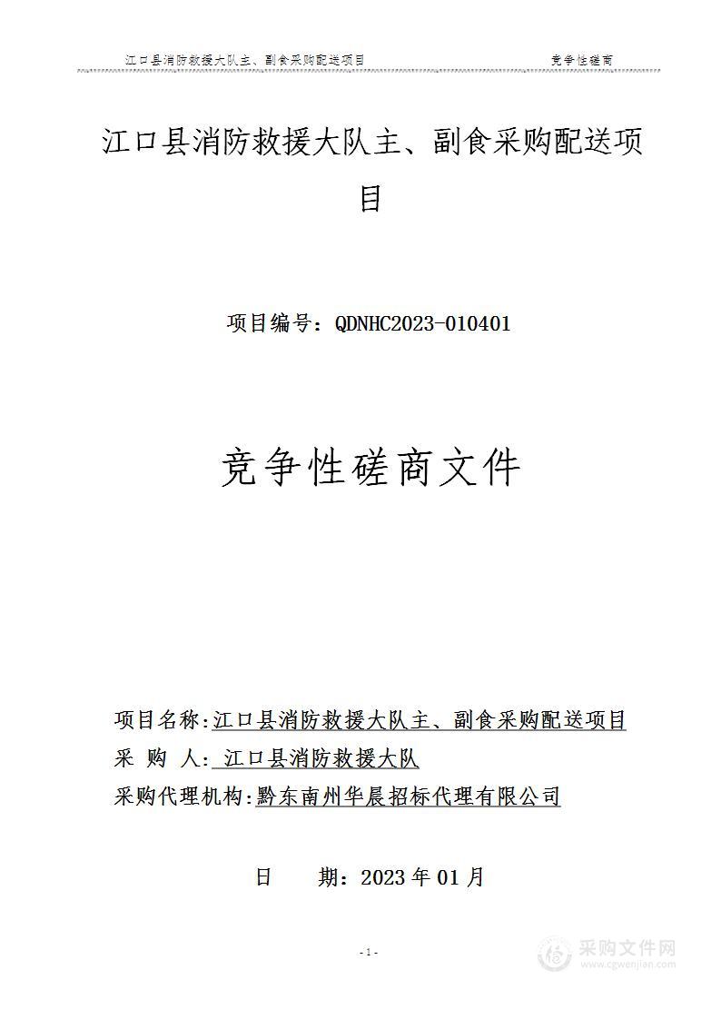 江口县消防救援大队主、副食采购配送项目