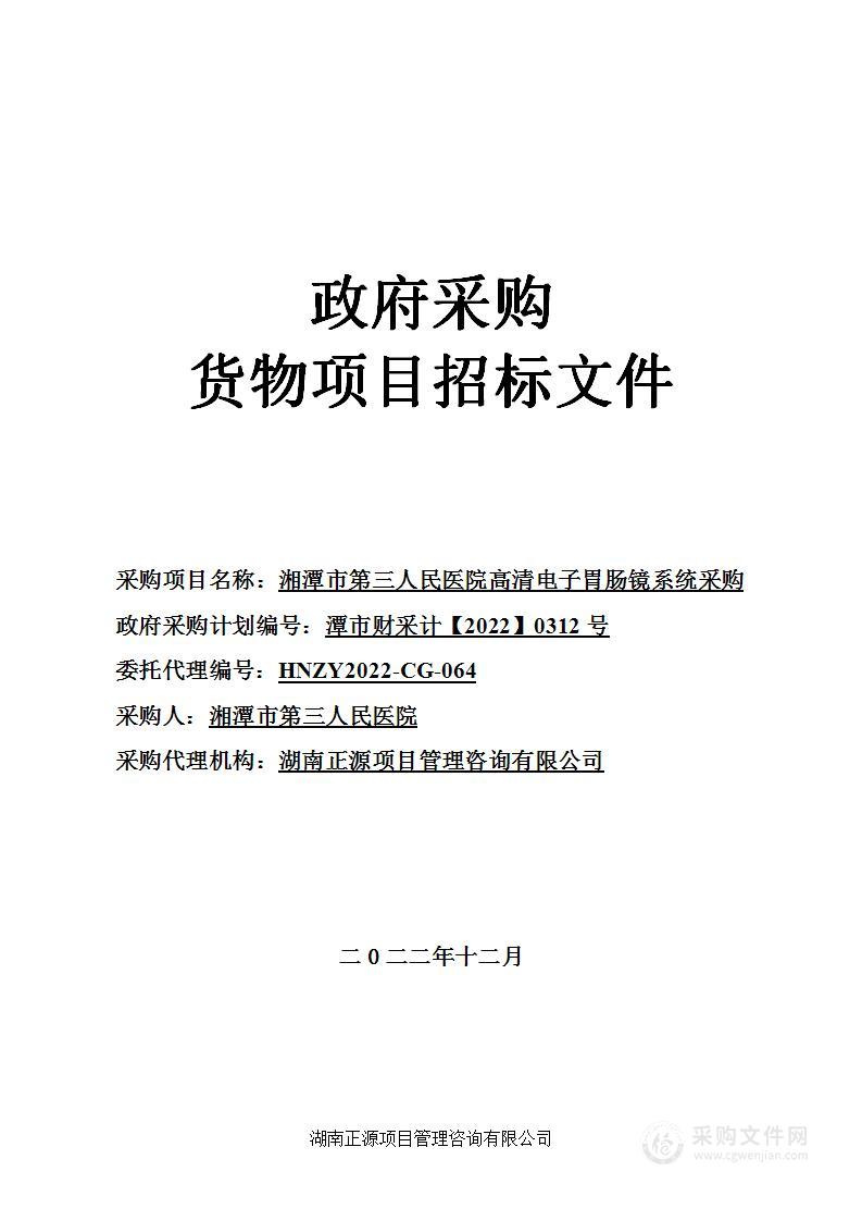 湘潭市第三人民医院高清电子胃肠镜系统采购