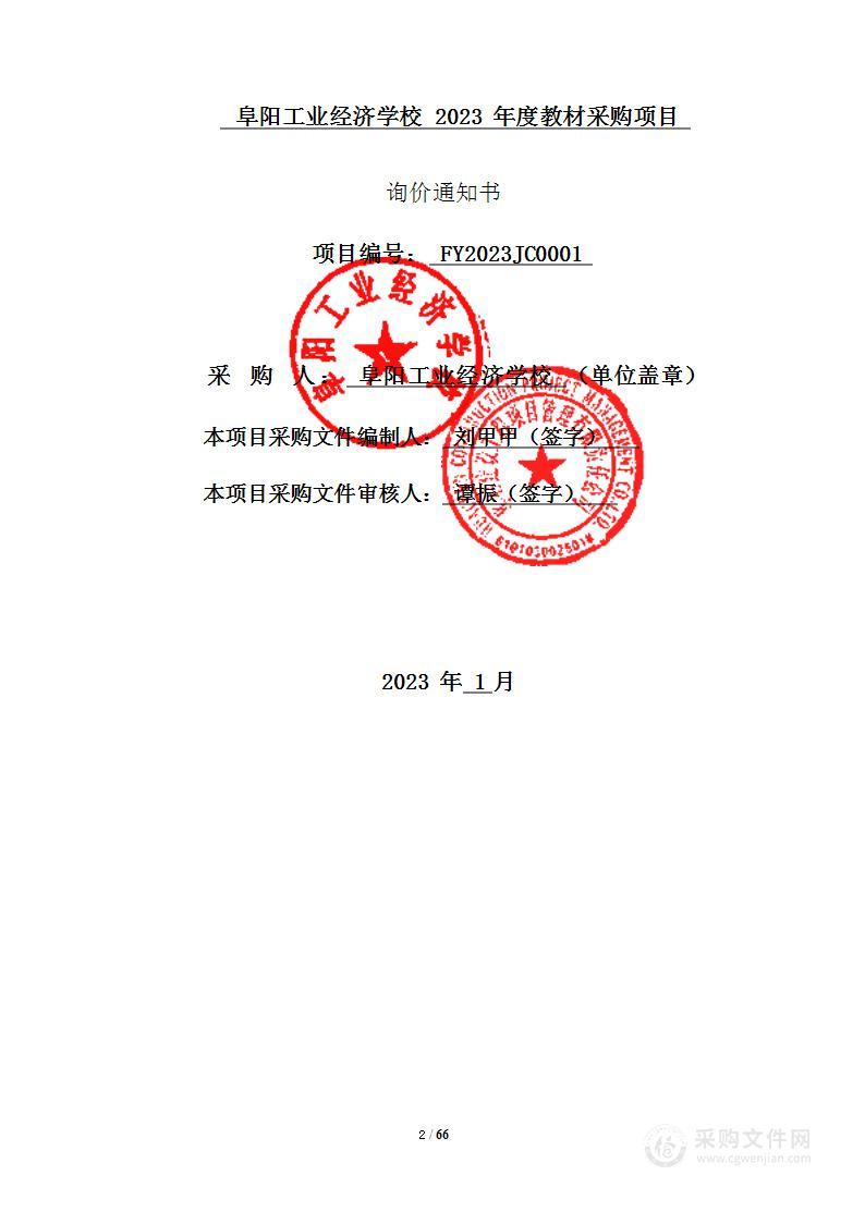 阜阳工业经济学校2023年度教材采购项目