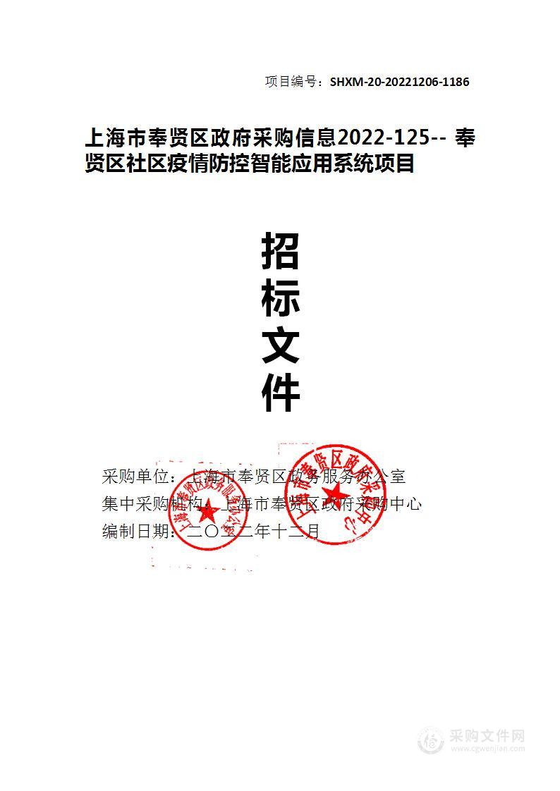 上海市奉贤区政府采购信息2022-125--奉贤区社区疫情防控智能应用系统项目