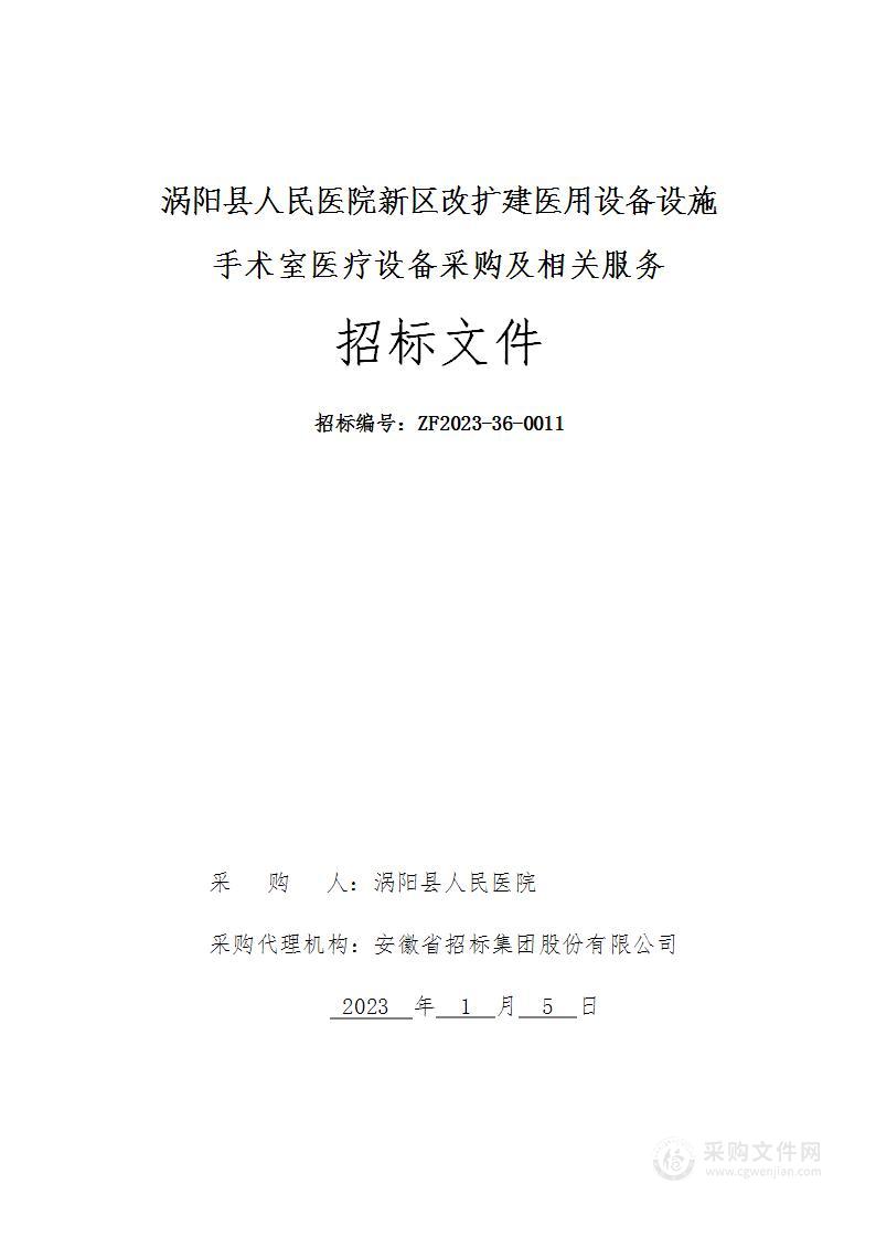 涡阳县人民医院新区改扩建医用设备设施手术室医疗设备采购及相关服务