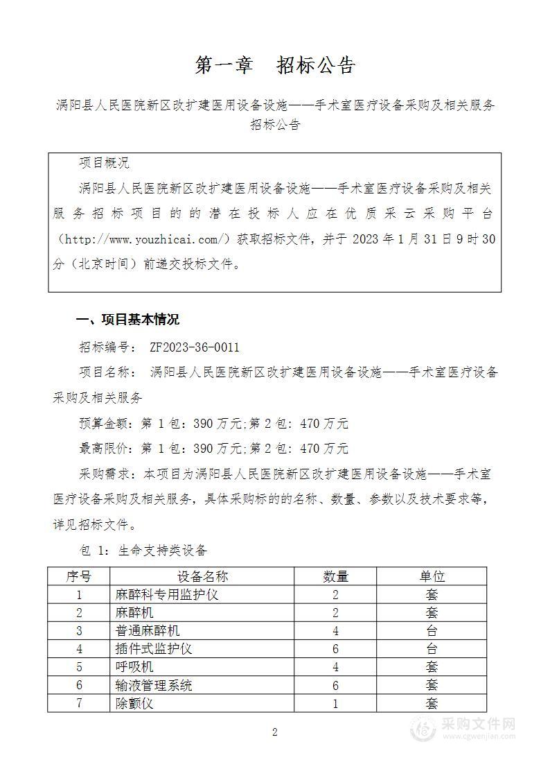 涡阳县人民医院新区改扩建医用设备设施手术室医疗设备采购及相关服务