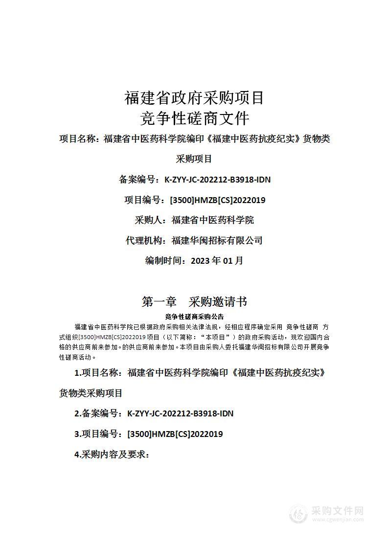 福建省中医药科学院编印《福建中医药抗疫纪实》货物类采购项目