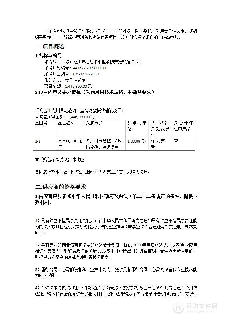 龙川县老隆镇小型消防救援站建设项目