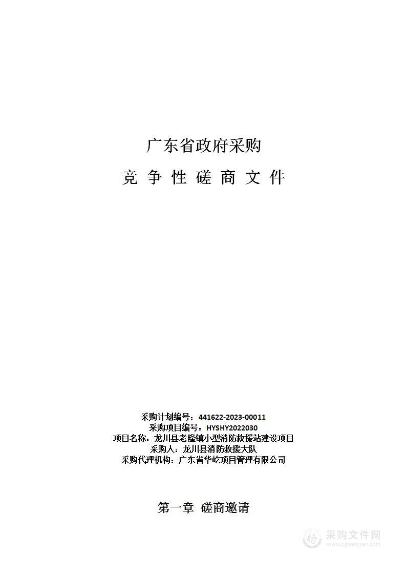 龙川县老隆镇小型消防救援站建设项目