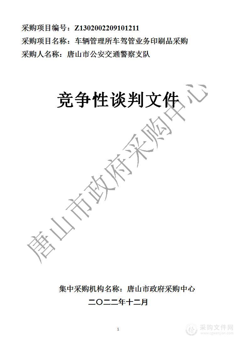 唐山市公安交通警察支队车管所车驾管印刷品