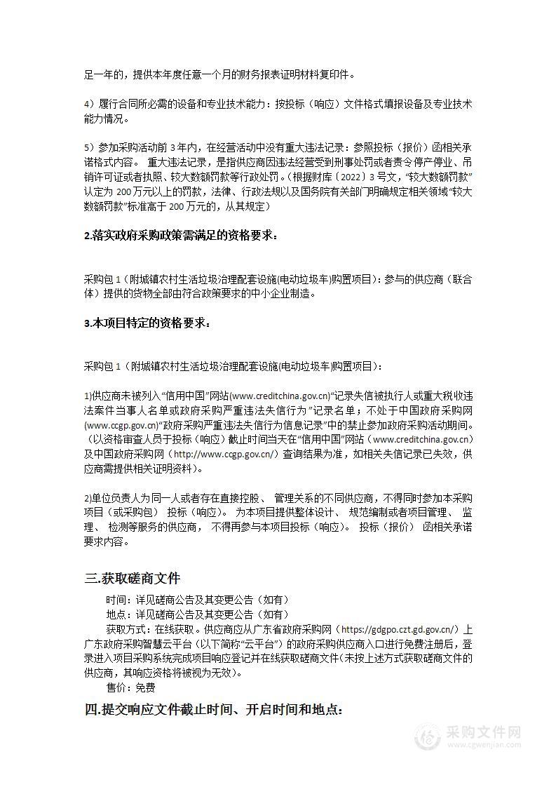 附城镇农村生活垃圾治理配套设施(电动垃圾车)购置项目