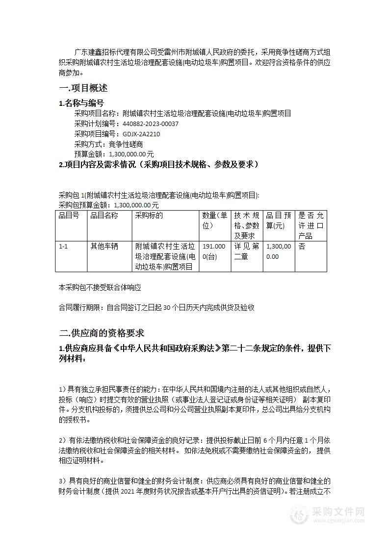 附城镇农村生活垃圾治理配套设施(电动垃圾车)购置项目