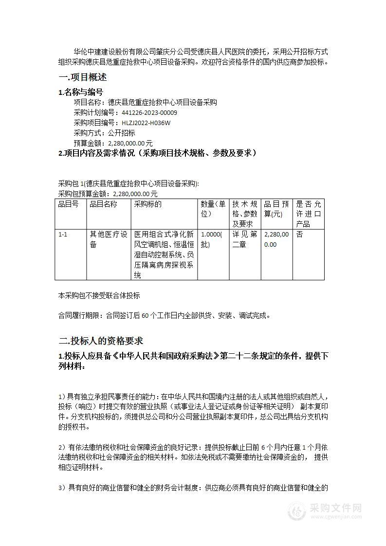 德庆县危重症抢救中心项目设备采购