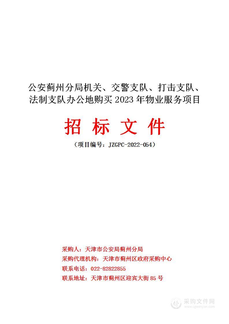 公安蓟州分局机关、交警支队、打击支队、法制支队办公地购买2023年物业服务项目