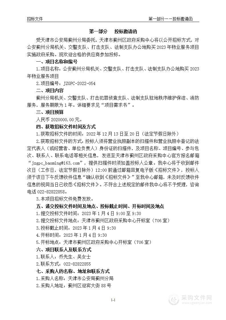 公安蓟州分局机关、交警支队、打击支队、法制支队办公地购买2023年物业服务项目