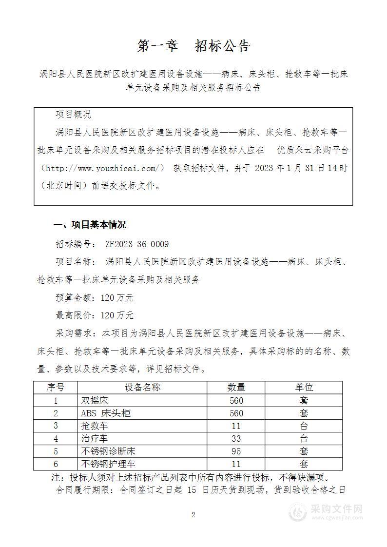 涡阳县人民医院新区改扩建医用设备设施病床、床头柜、抢救车等一批床单元设备采购及相关服务