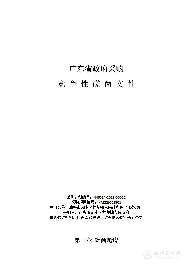 汕头市潮南区井都镇人民政府保安服务项目