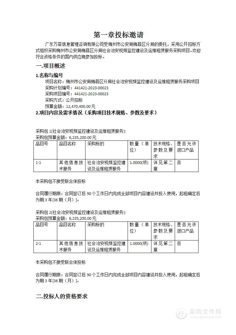 梅州市公安局梅县区分局社会治安视频监控建设及运维租赁服务采购项目