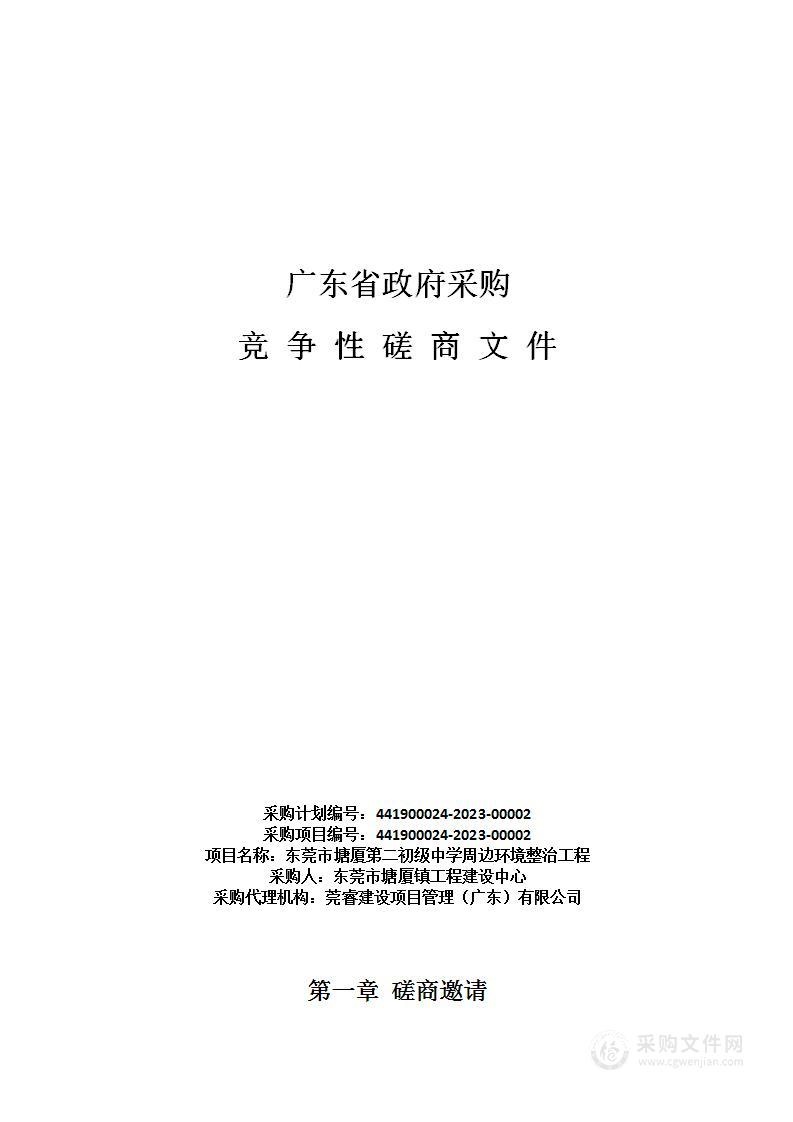 东莞市塘厦第二初级中学周边环境整治工程