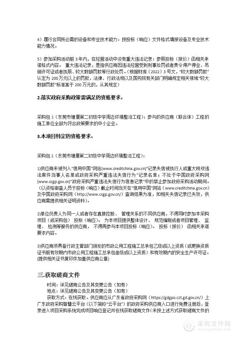 东莞市塘厦第二初级中学周边环境整治工程