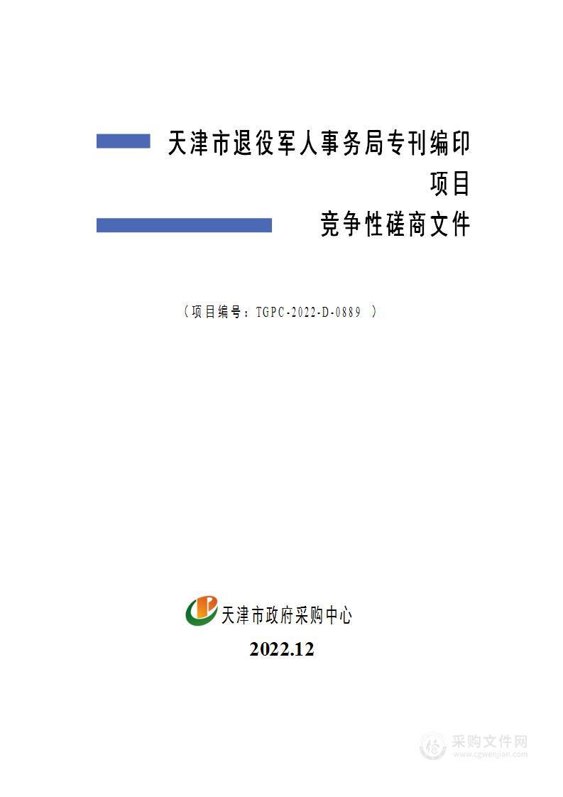 天津市退役军人事务局专刊编印项目