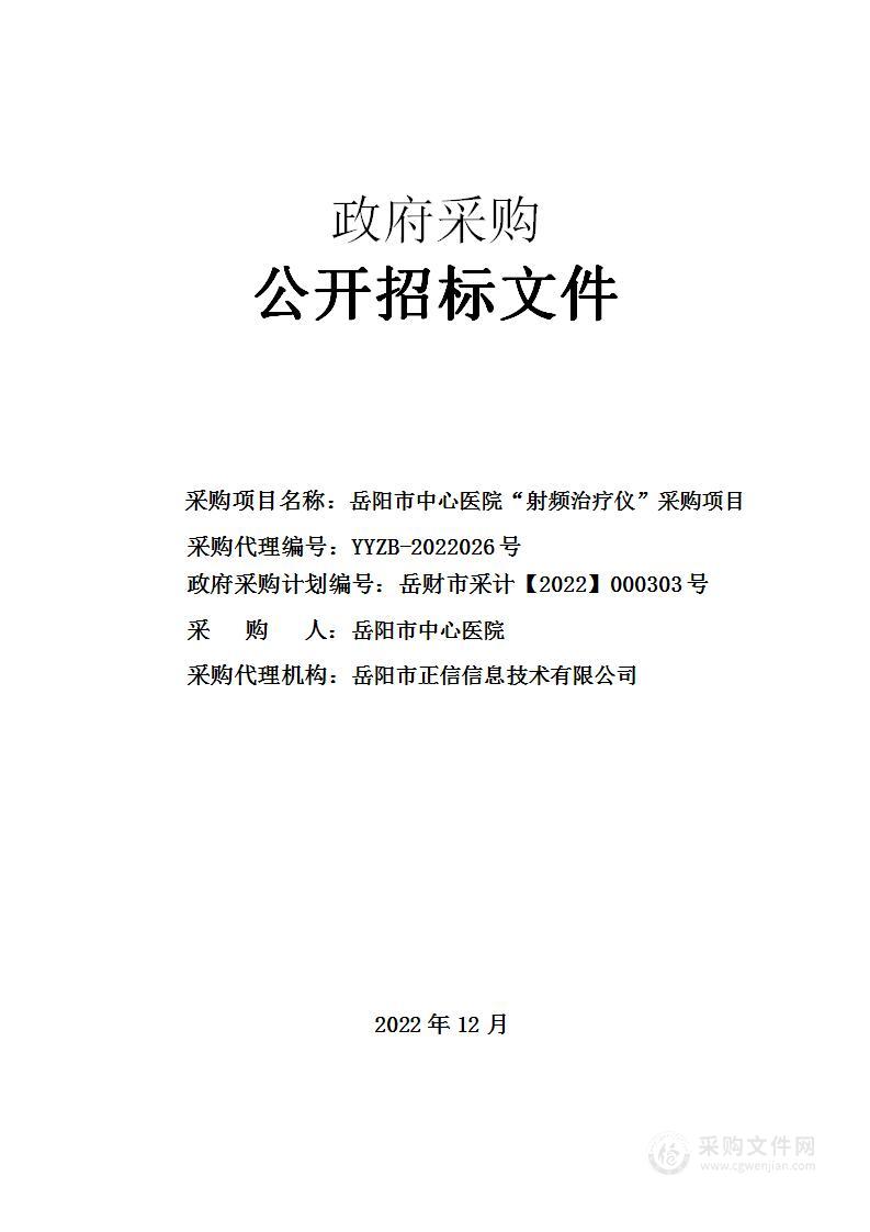 岳阳市中心医院“射频治疗仪”采购项目