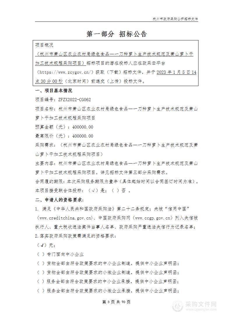 杭州市萧山区农业农村局绿色食品—一刀种萝卜生产技术规范及萧山萝卜干加工技术规程采购项目