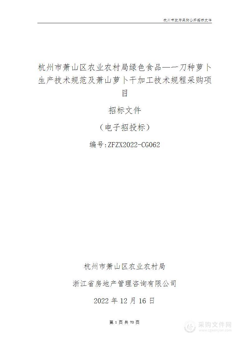 杭州市萧山区农业农村局绿色食品—一刀种萝卜生产技术规范及萧山萝卜干加工技术规程采购项目