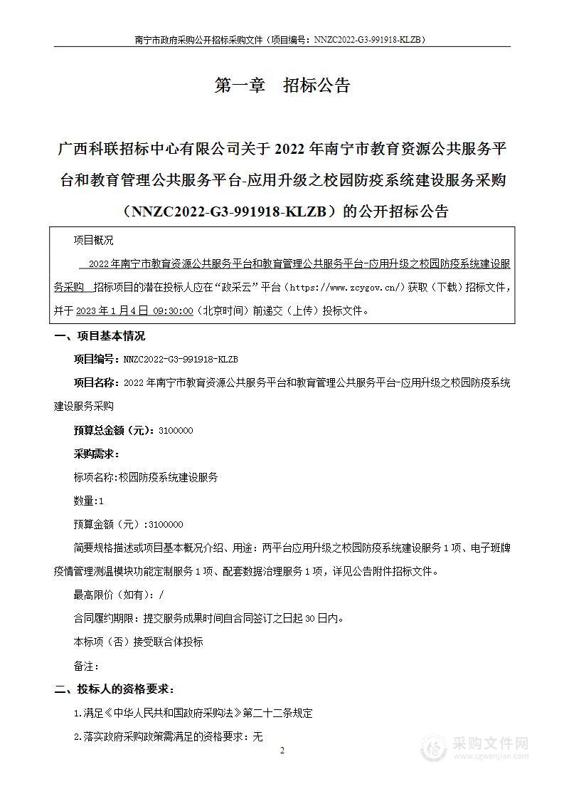 2022年南宁市教育资源公共服务平台和教育管理公共服务平台-应用升级之校园防疫系统建设服务采购