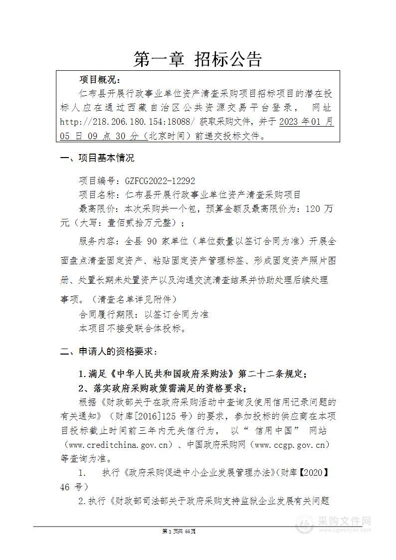 仁布县开展行政事业单位资产清查采购项目