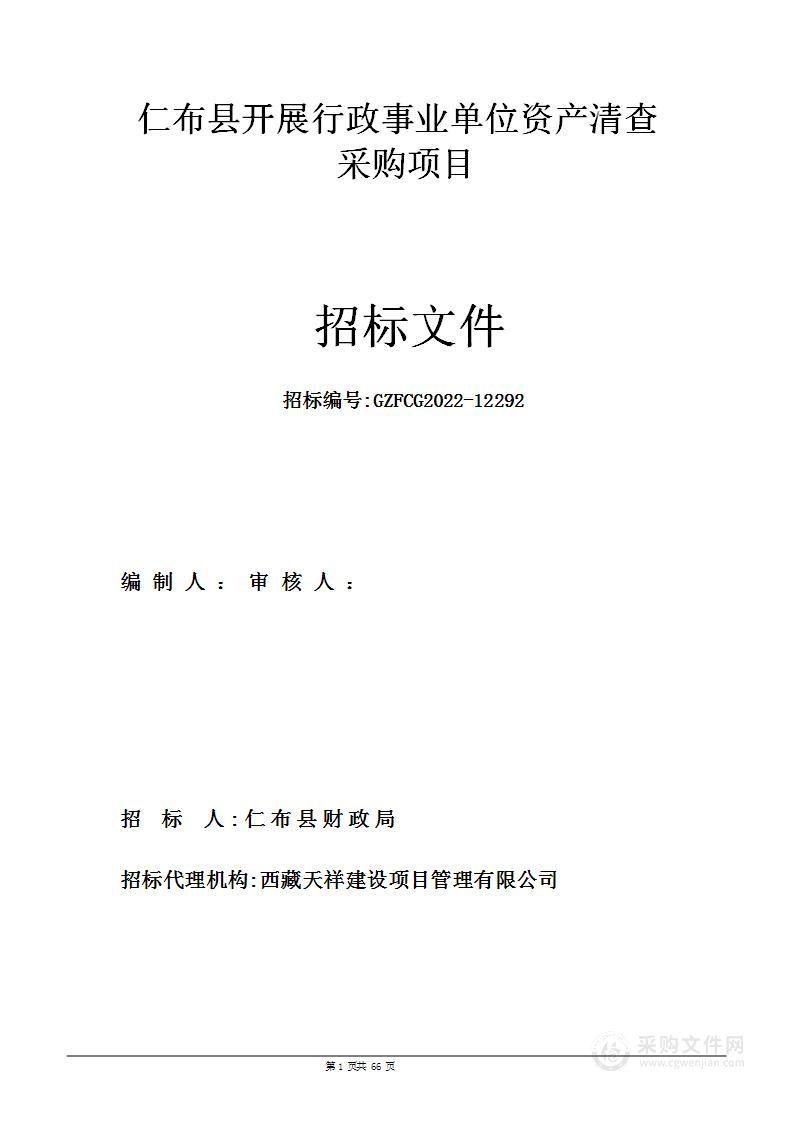 仁布县开展行政事业单位资产清查采购项目