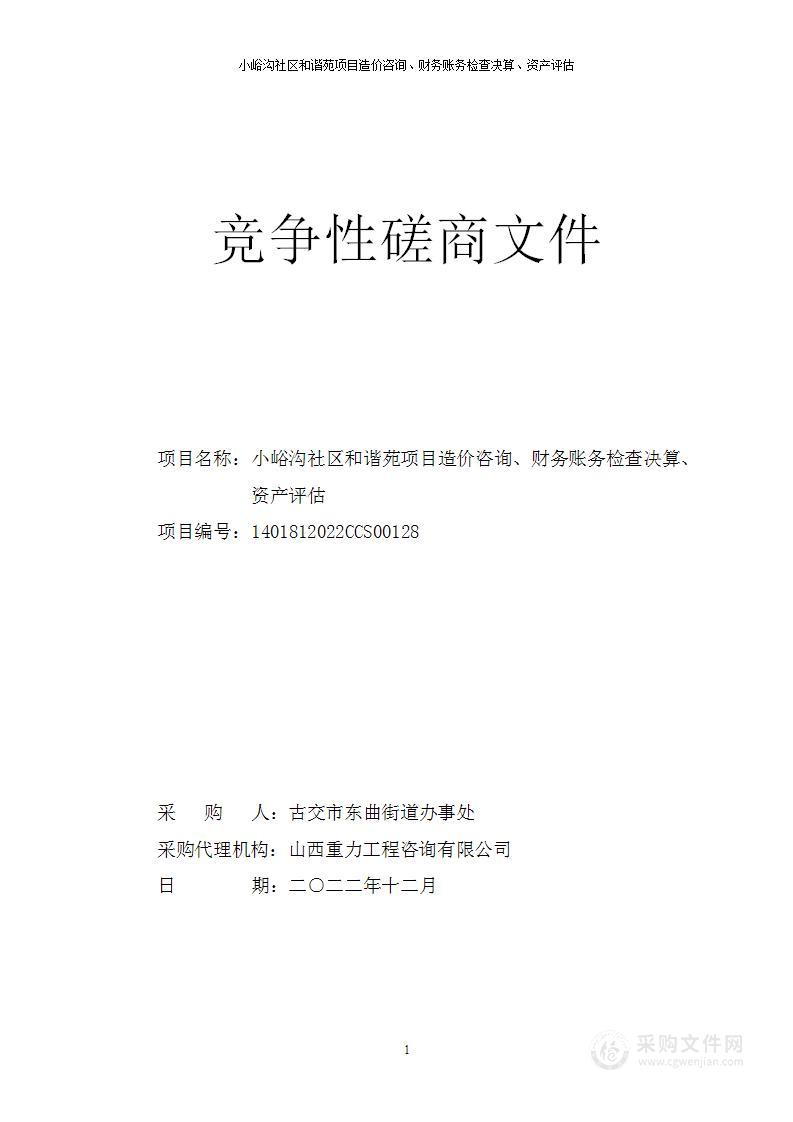 小峪沟社区和谐苑项目造价咨询、财务检查决算、资产评估