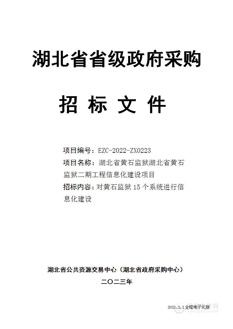 湖北省黄石监狱湖北省黄石监狱二期工程信息化建设项目