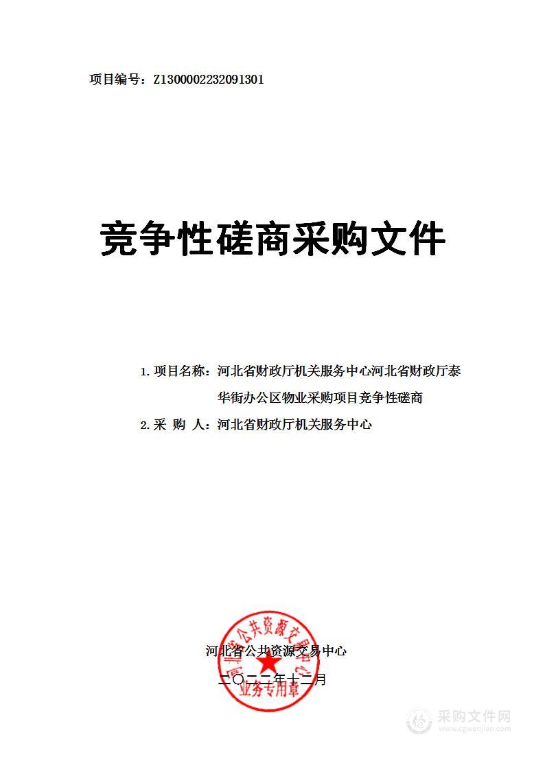 河北省财政厅泰华街办公区物业采购项目