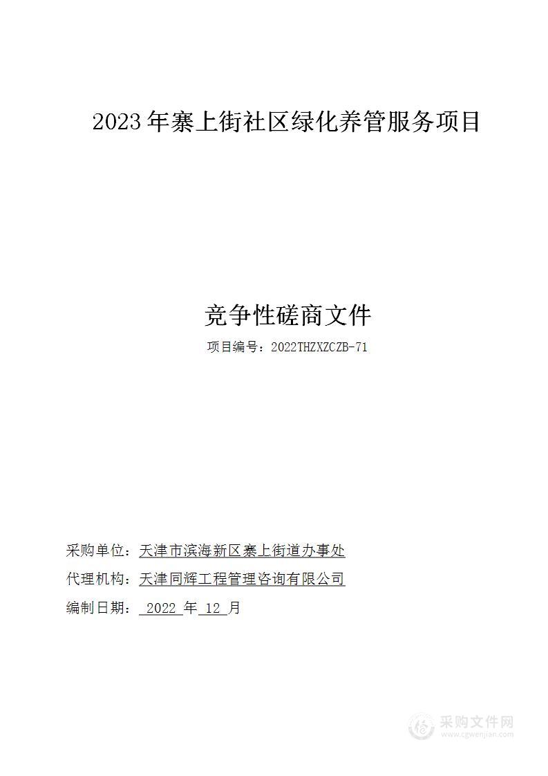 2023年寨上街社区绿化养管服务项目