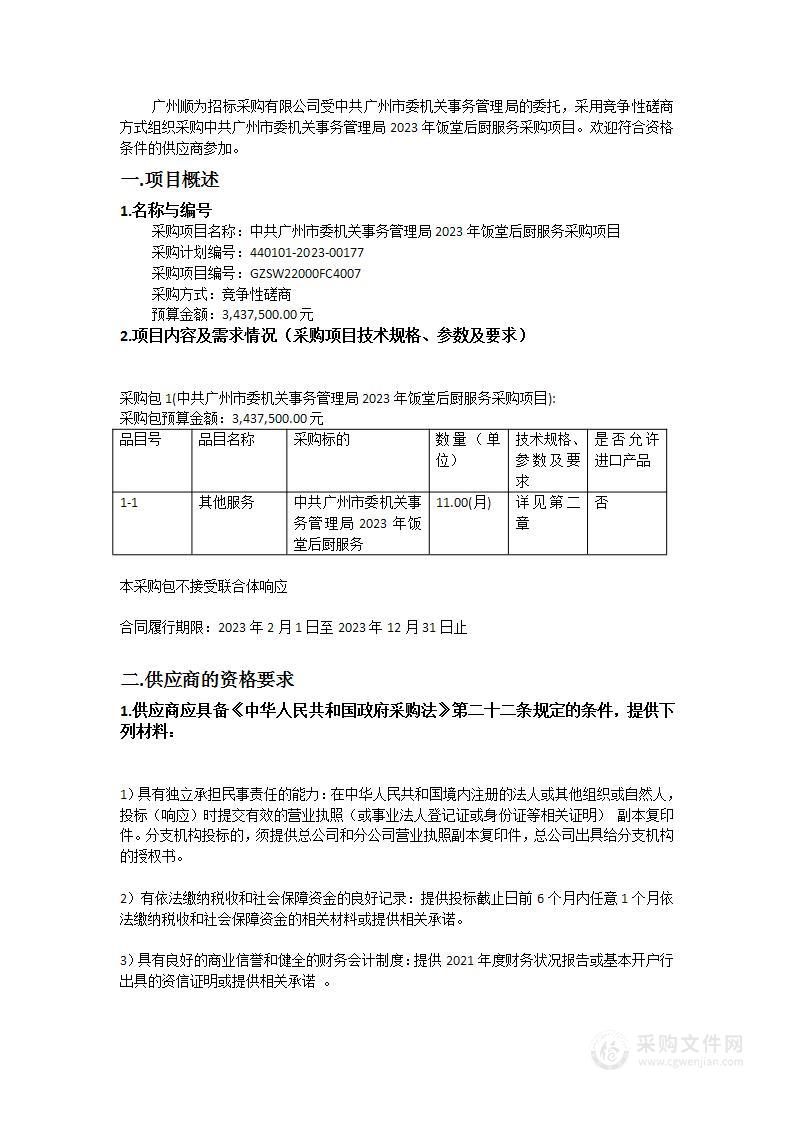 中共广州市委机关事务管理局2023年饭堂后厨服务采购项目