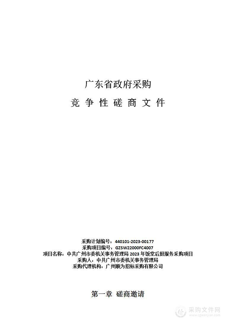 中共广州市委机关事务管理局2023年饭堂后厨服务采购项目