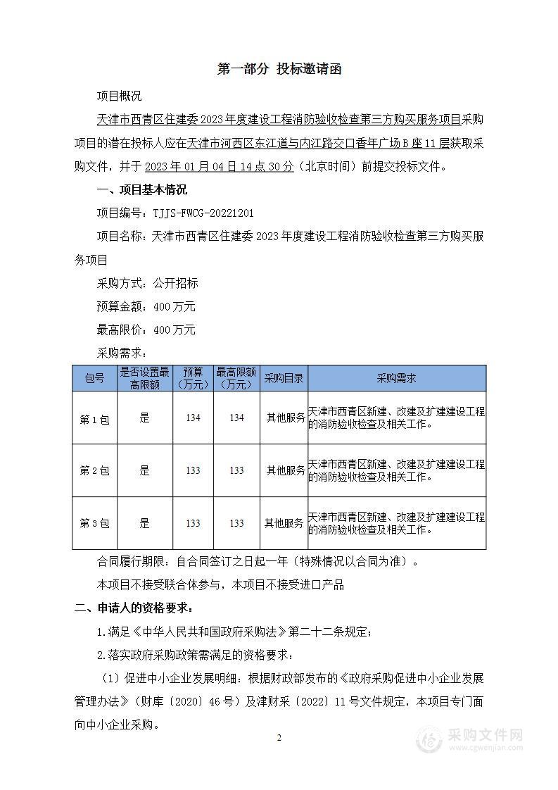 天津市西青区住建委2023年度建设工程消防验收检查第三方购买服务项目