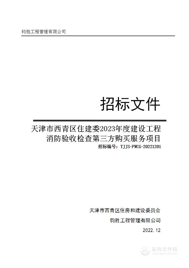 天津市西青区住建委2023年度建设工程消防验收检查第三方购买服务项目