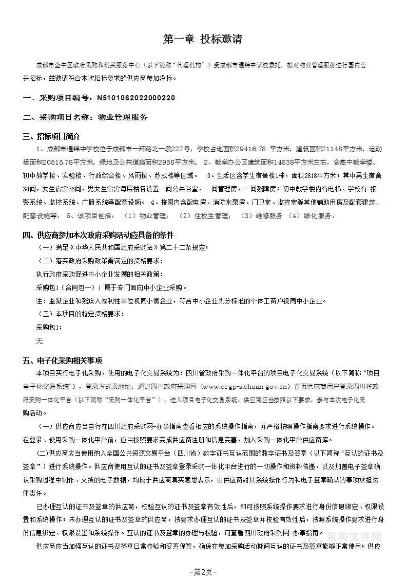 成都市通锦中学校物业管理服务