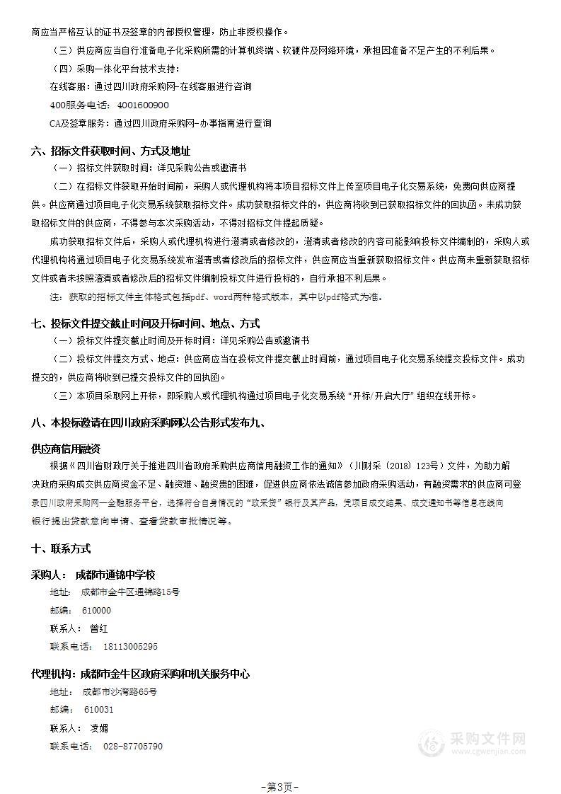 成都市通锦中学校物业管理服务