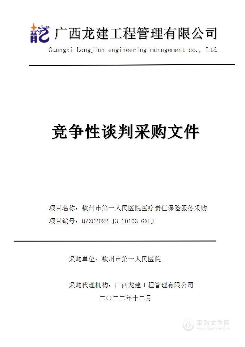 钦州市第一人民医院医疗责任保险服务采购