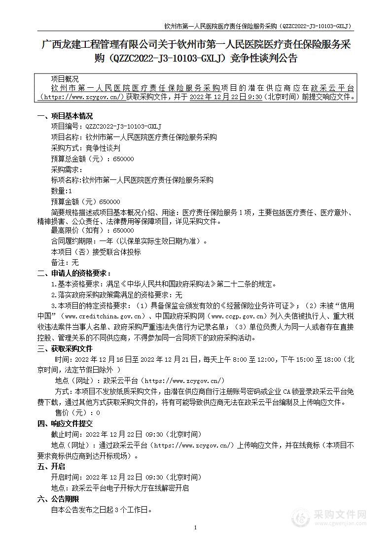 钦州市第一人民医院医疗责任保险服务采购