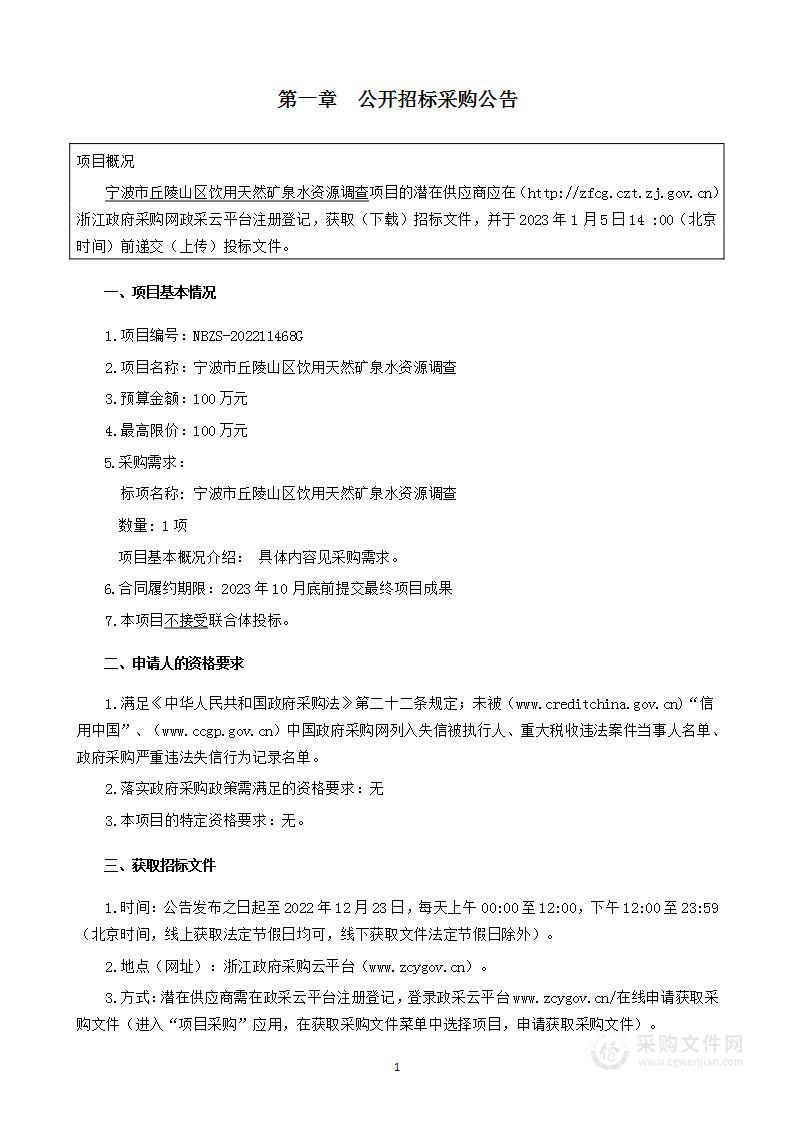 宁波市丘陵山区饮用天然矿泉水资源调查