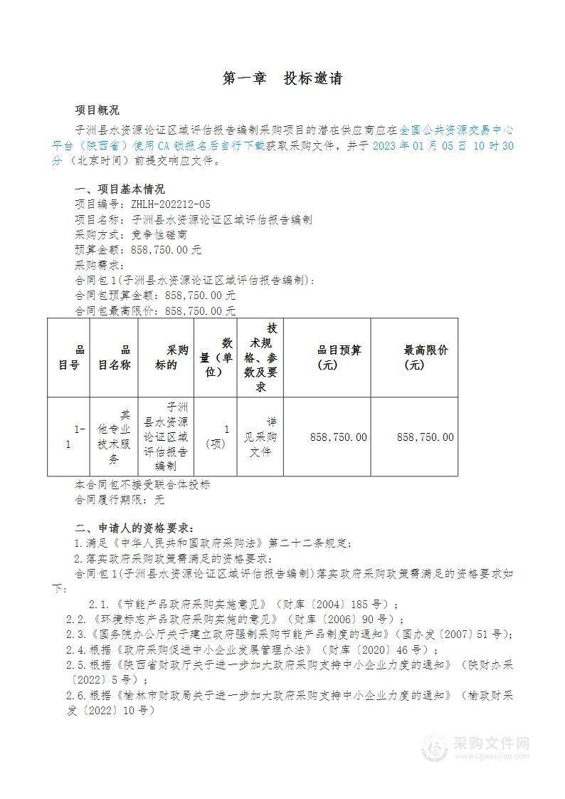 子洲县水资源论证区域评估报告编制