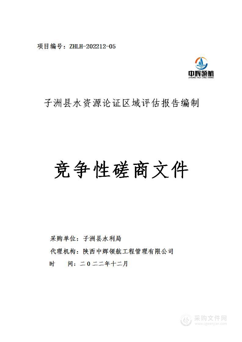 子洲县水资源论证区域评估报告编制